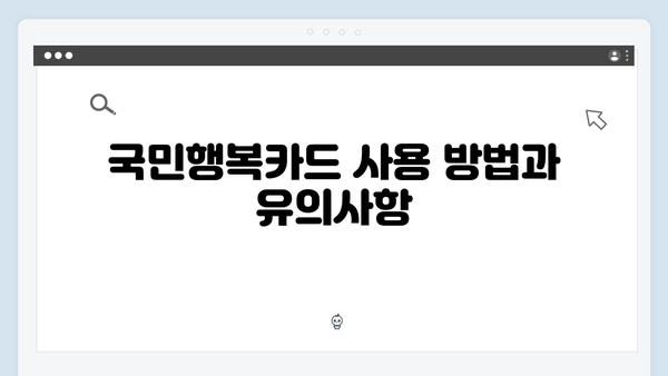 2024년 달라진 국민행복카드 바우처 금액과 사용법