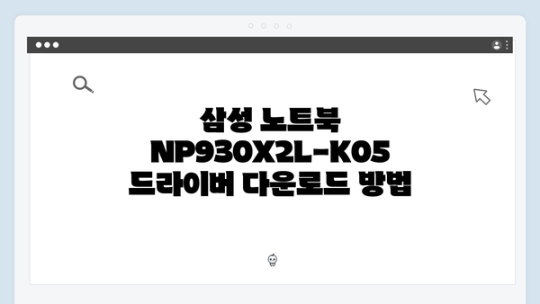 삼성 노트북 NP930X2L-K05 드라이버 간편 다운로드 설치