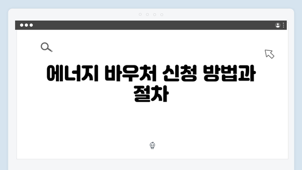 장애인·노인 대상 맞춤형 지원, 2024년 에너지 바우처 정보