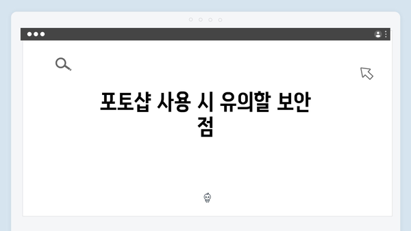 최신 포토샵을 안전하게 다운받고 사용하는 법 (2024)