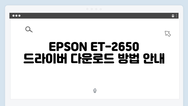 EPSON(앱손) 프린터 ET-2650 드라이버 다운로드 설치 방법