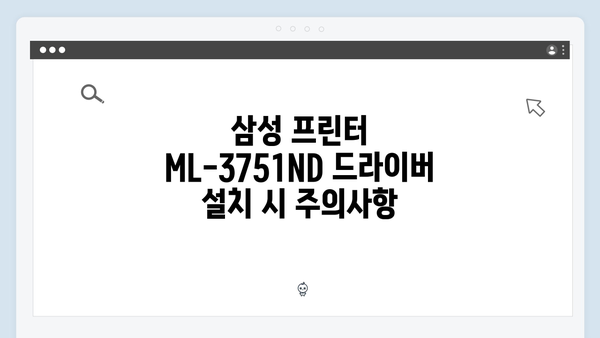 삼성 프린터 ML-3751ND 드라이버 간편 다운로드 설치