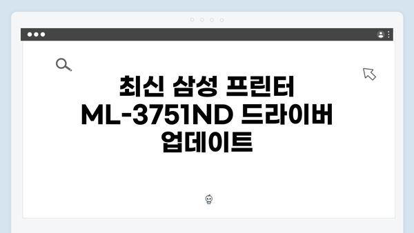 삼성 프린터 ML-3751ND 드라이버 간편 다운로드 설치