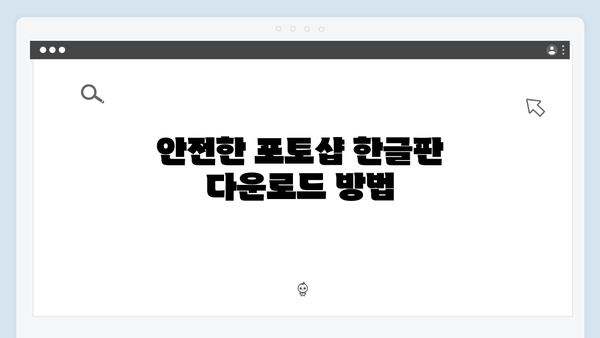 포토샵 한글판 무료 설치: 실수 없는 가이드