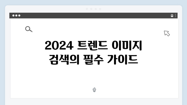2024 트렌드 이미지 찾기: freeimagesearch.co.kr 활용법