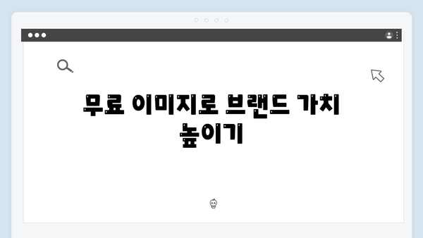 freeimagesearch.co.kr 무료 이미지로 콘텐츠 제작하기