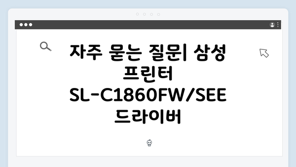 삼성 프린터 SL-C1860FW/SEE 드라이버 간편 다운로드 설치