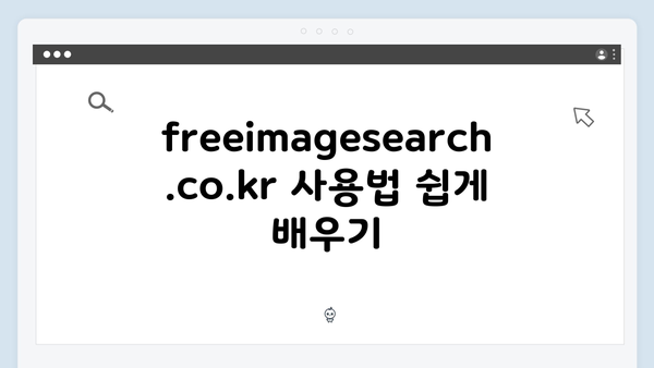웹디자이너를 위한 freeimagesearch.co.kr 무료 이미지 검색 가이드