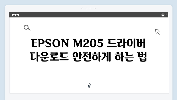 EPSON(앱손) 프린터 M205 드라이버 다운로드 설치 방법