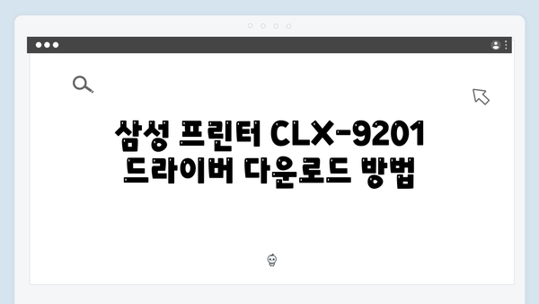 삼성 프린터 CLX-9201 드라이버 간편 다운로드 설치