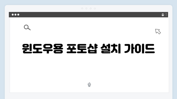 최신 포토샵 무료 다운로드: 윈도우/맥 설치 방법