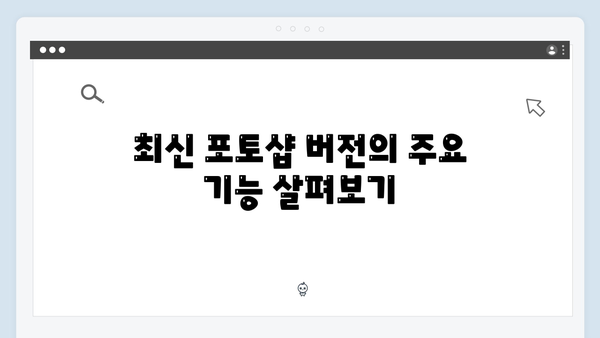 포토샵 최신버전 설치하기 - 무료 다운로드