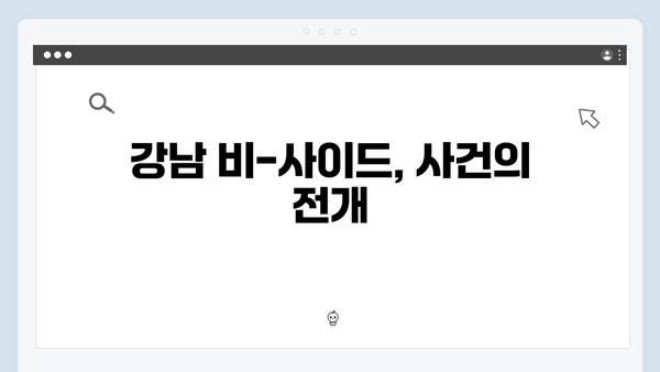 강남 비-사이드 2화 리뷰 - 수사의 진전
