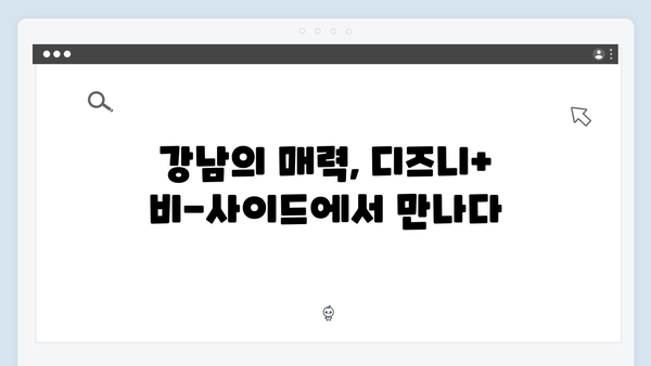 디즈니+ 강남 비-사이드 1화 명장면 베스트