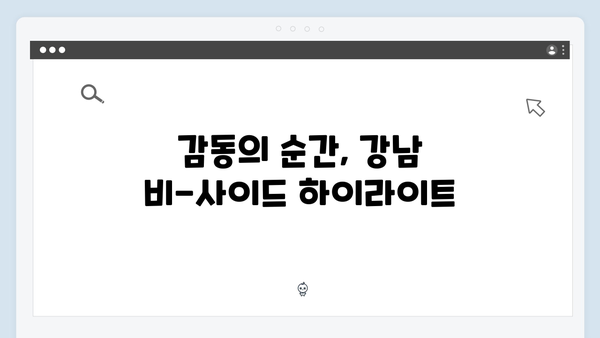 디즈니+ 강남 비-사이드 1화 명장면 베스트