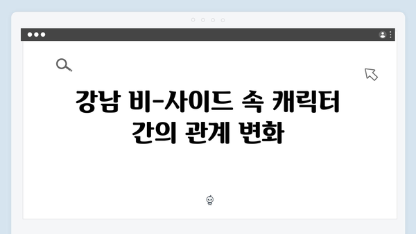 강남 비-사이드 8화 리뷰 - 민서진의 결정적 역할