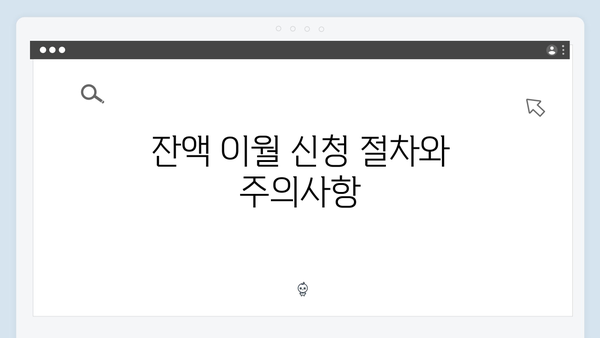 하절기 바우처 잔액 동절기로 이월하는 법