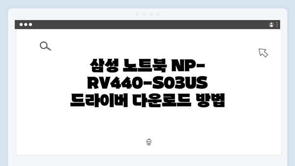 삼성 노트북 NP-RV440-S03US 드라이버 간편 다운로드 설치