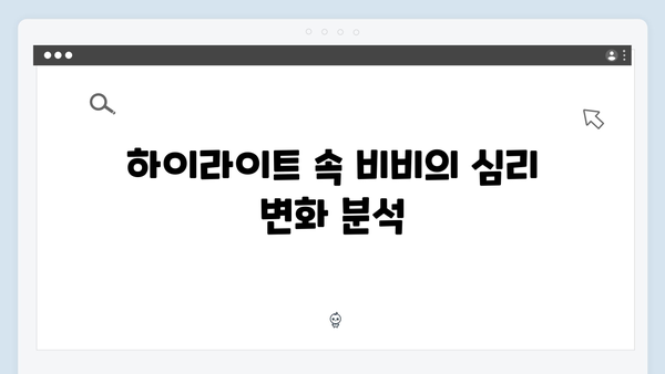 강남 비-사이드 5화 하이라이트 - 비비의 열연