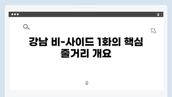 강남 비-사이드 1화 줄거리 및 시청 포인트