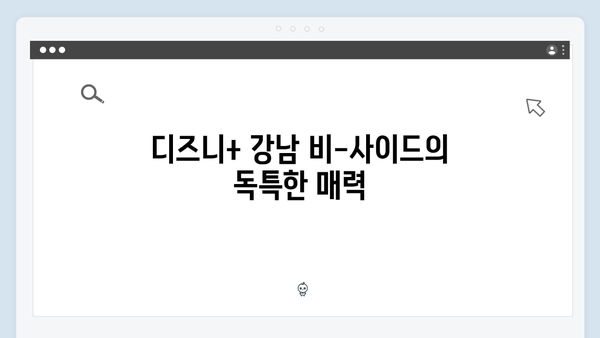 디즈니+ 강남 비-사이드 4화 총정리