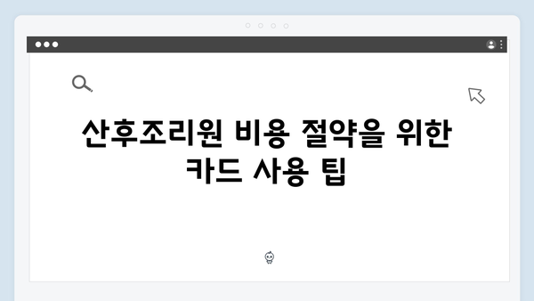 산후조리원 비용 최대 7% 절약하는 삼성과 우리은행 행복 카드를 활용하자!