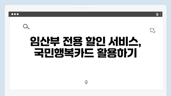 임산부 필수 카드, 국민행복카드로 누리는 다양한 할인혜택