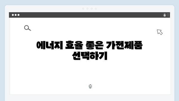 하절기 전기요금 최대 절약하는 방법: 지금 바로 확인하세요!