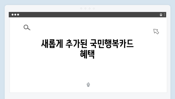 육아맘을 위한 필수 정보! 2024년 국민행복카드 변경사항 정리