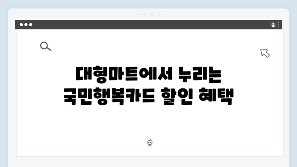 대형마트부터 병원까지! 국민행복카드 할인처 완벽 정리