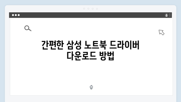 삼성 노트북 NP-RF510-S03US 드라이버 간편 다운로드 설치