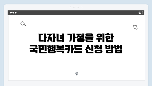 다자녀 가정을 위한 최고의 선택, 국민행복카드 혜택 분석