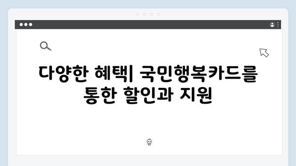 다자녀 가정을 위한 최고의 선택, 국민행복카드 혜택 분석