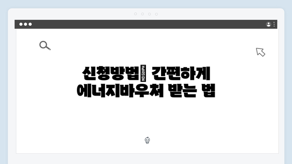 에너지바우처 지원금액 대폭상승! 2024년 신청방법 및 자격조건 알아보기