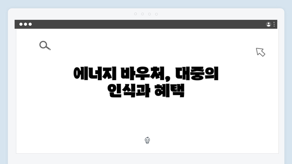 하절기 전기요금 걱정 끝! 에너지 바우처로 해결하세요