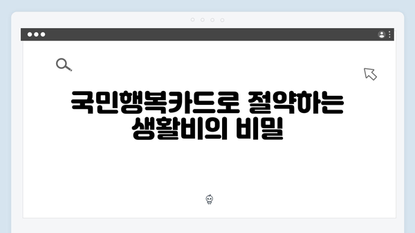 육아맘 필수템! 국민행복카드로 생활비 절약하는 법