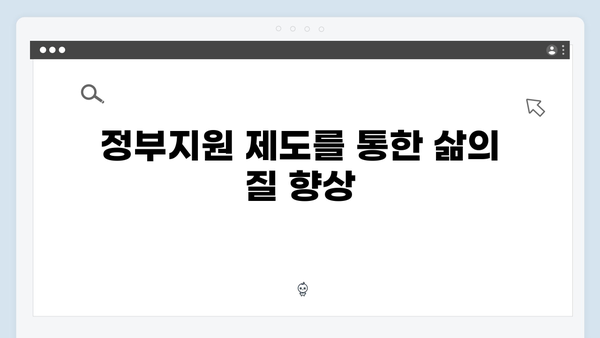 장애인과 노인을 위한 맞춤형 정부지원제도: 최신 정보 확인하세요!