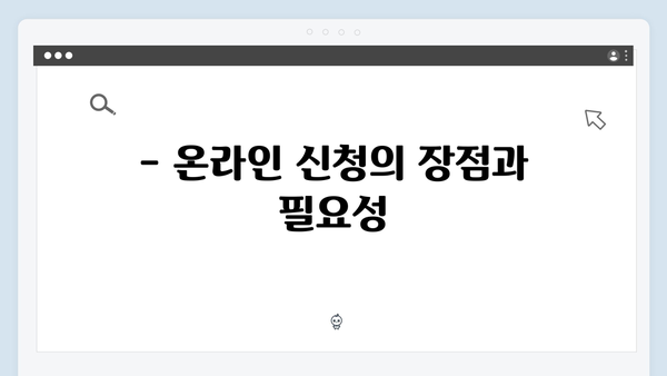 주민센터 방문 없이 간편하게! 온라인으로 신청하는 방법 공개