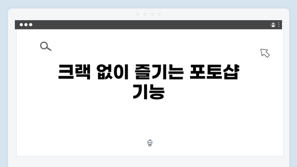 포토샵 2024 무료 설치, 크랙 없이 안전하게