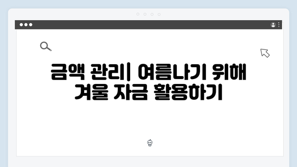 하절기에 부족한 금액 동절기로 당겨쓰는 방법 공개