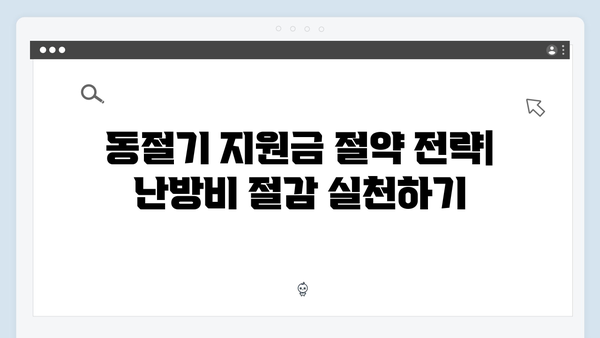 하절기와 동절기로 나뉜 지원금, 효율적으로 사용하는 방법은?