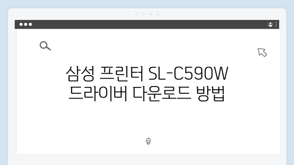 삼성 프린터 SL-C590W 드라이버 간편 다운로드 설치