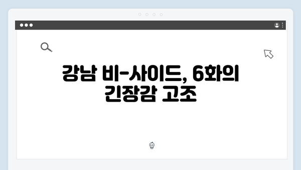 조우진x지창욱 강남 비-사이드 6화 대립 격화