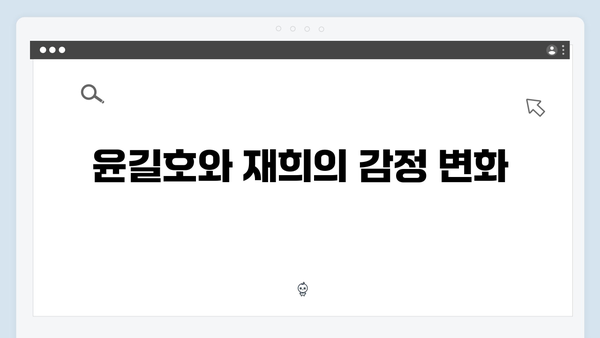 강남 비-사이드 8화 리뷰 - 윤길호와 재희의 운명적 만남