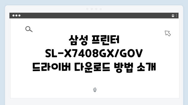 삼성 프린터 SL-X7408GX/GOV 드라이버 간편 다운로드 설치