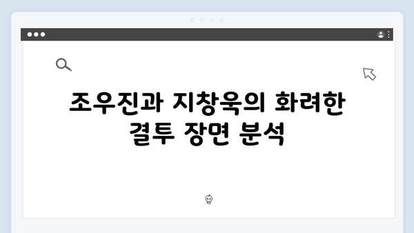 조우진x지창욱 강남 비-사이드 6화 결투