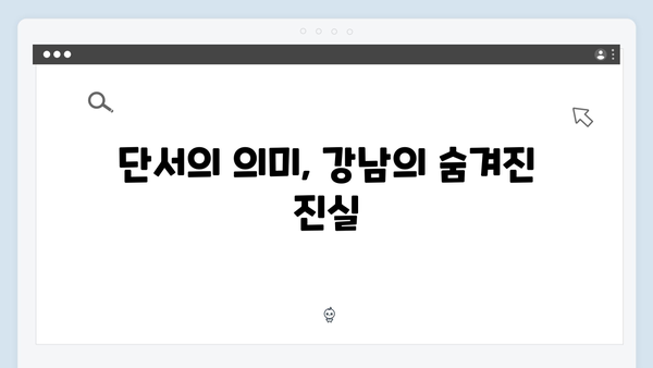 강남 비-사이드 EP.7 하이라이트 - 재희가 남긴 단서들