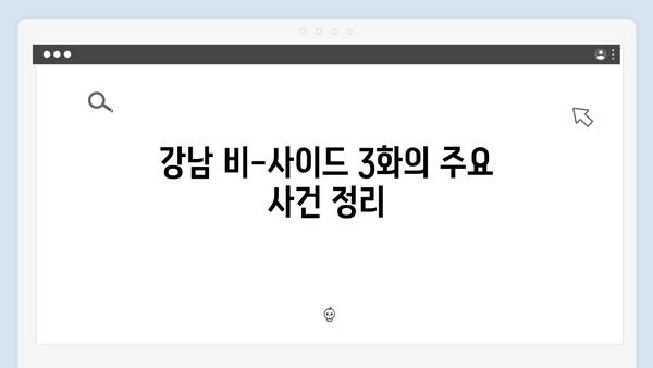 디즈니+ 강남 비-사이드 3화 하이라이트
