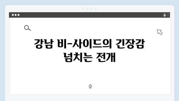 강남 비-사이드 7화 총정리 - 마약 조직의 최후