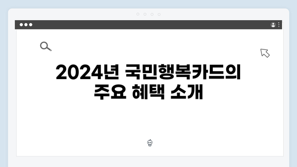 육아맘을 위한 필수 카드, 2024년 최신 국민행복카드 정보 정리